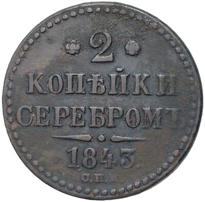 2 копейки серебром 1843 года СПМ