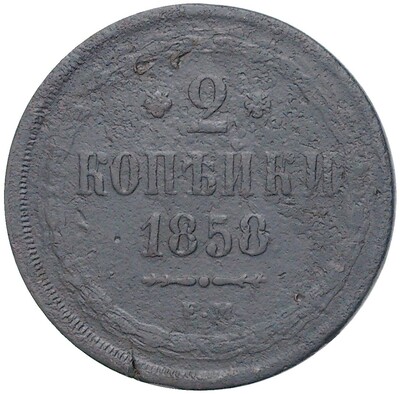 2 копейки 1858 года ЕМ