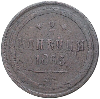 2 копейки 1865 года ЕМ