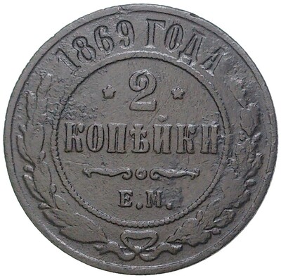 2 копейки 1869 года ЕМ