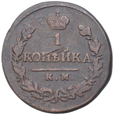 1 копейка 1819 года КМ АД