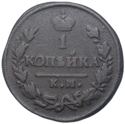 1 копейка 1828 года КМ АМ