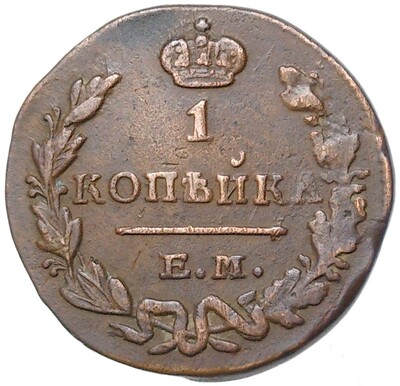 1 копейка 1829 года ЕМ ИК