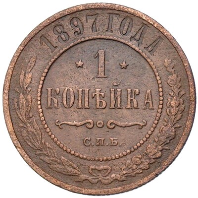 1 копейка 1897 года СПБ