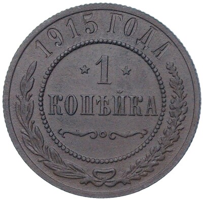 1 копейка 1915 года