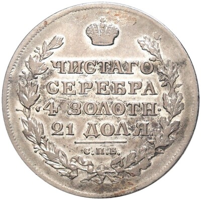 1 рубль 1817 года СПБ ПС