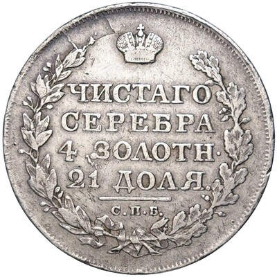 1 рубль 1818 года СПБ ПС