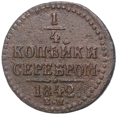 1/4 копейки серебром 1842 года ЕМ