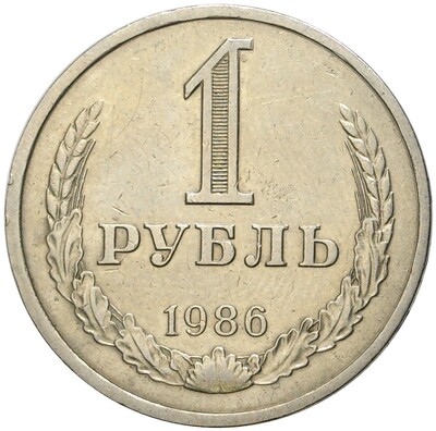 1 рубль 1986 года