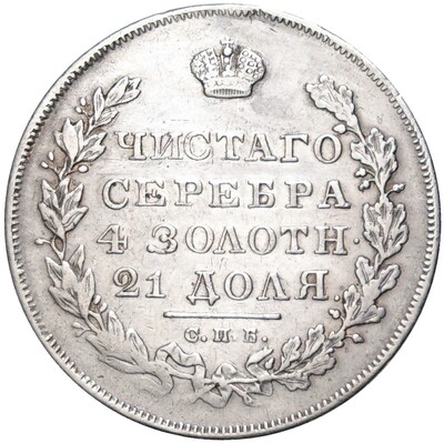 1 рубль 1831 года СПБ НГ (Реставрация)