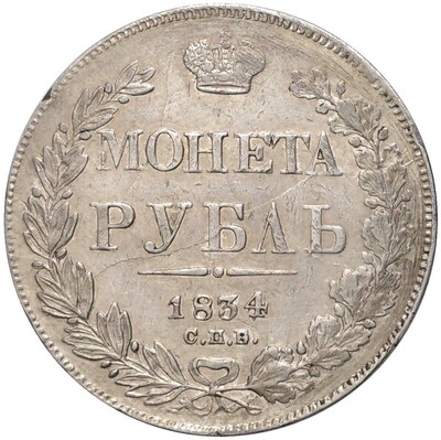 1 рубль 1834 года СПБ НГ