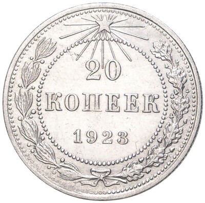 20 копеек 1923 года