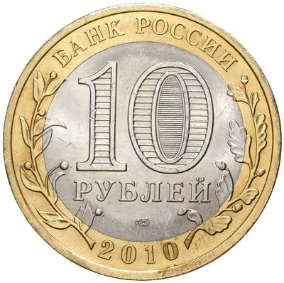 10 рублей 2010 года СПМД «Российская Федерация — Ямало-Ненецкий автономный округ»