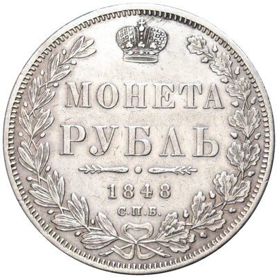 1 рубль 1848 года СПБ НI (Реставрация)