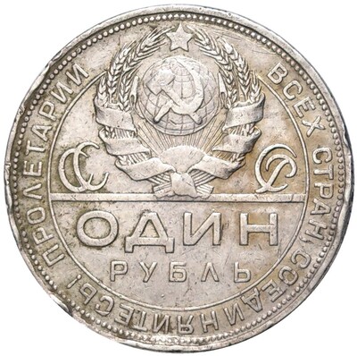 1 рубль 1924 года (ПЛ)