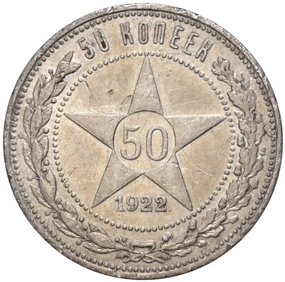 50 копеек 1922 года (ПЛ)