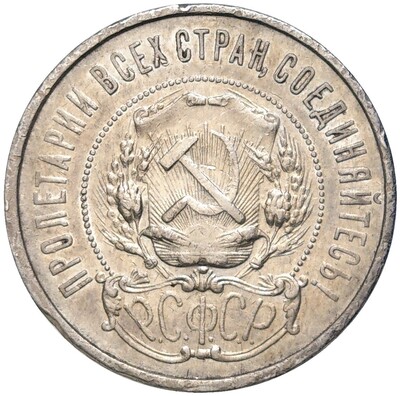 50 копеек 1922 года (ПЛ)