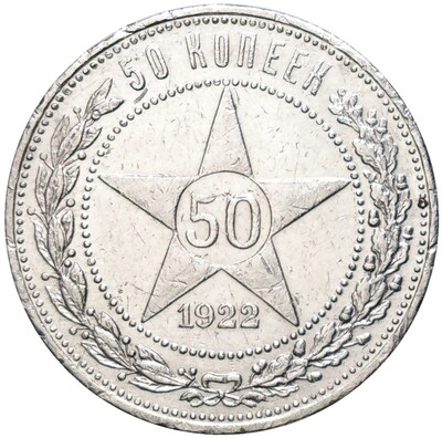 50 копеек 1922 года (ПЛ)