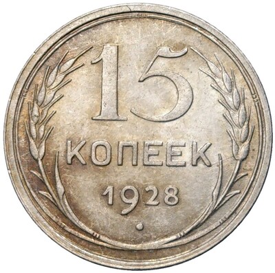 15 копеек 1928 года