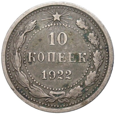 10 копеек 1922 года