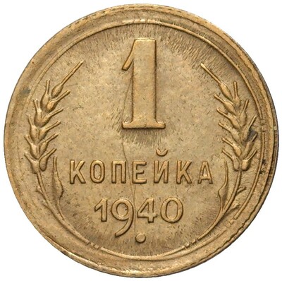 1 копейка 1940 года