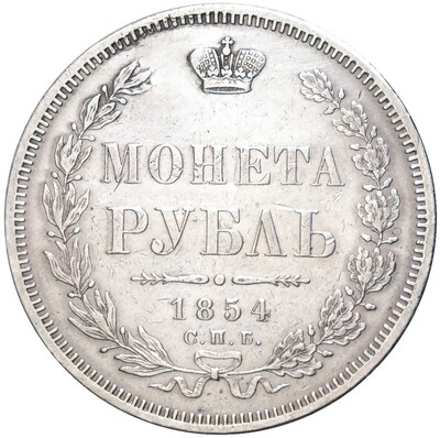 1 рубль 1854 года СПБ НI (Реставрация)