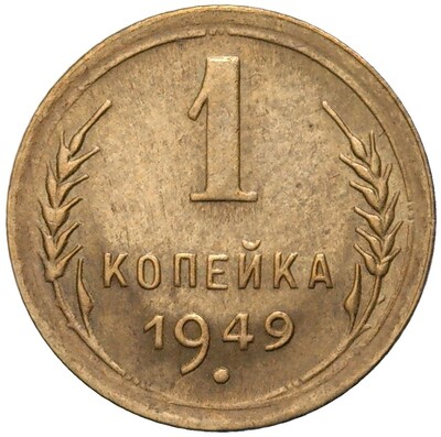 1 копейка 1949 года