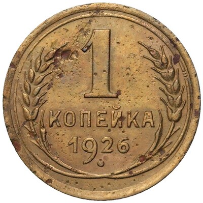 1 копейка 1926 года