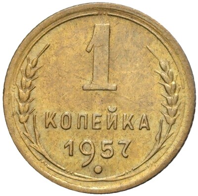 1 копейка 1957 года