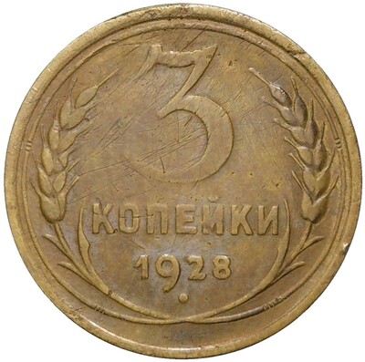 3 копейки 1928 года