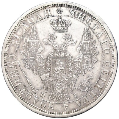 1 рубль 1854 года СПБ НI (Реставрация)