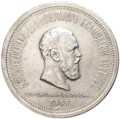 1 рубль 1883 года «Коронация Александра III»