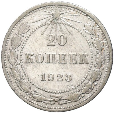 20 копеек 1923 года