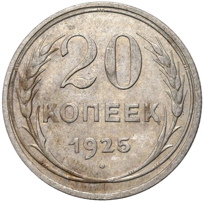 20 копеек 1925 года