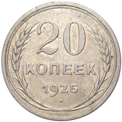 20 копеек 1925 года