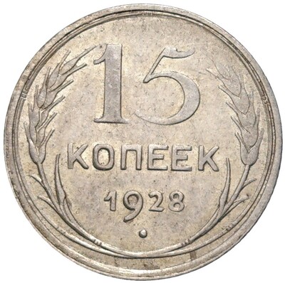 15 копеек 1928 года