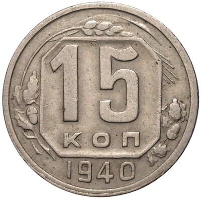 15 копеек 1940 года