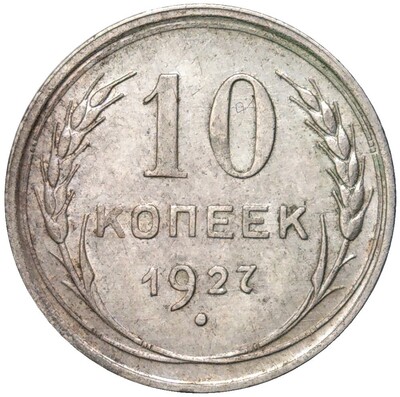 10 копеек 1927 года