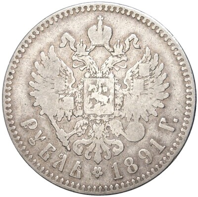 1 рубль 1891 года (АГ)