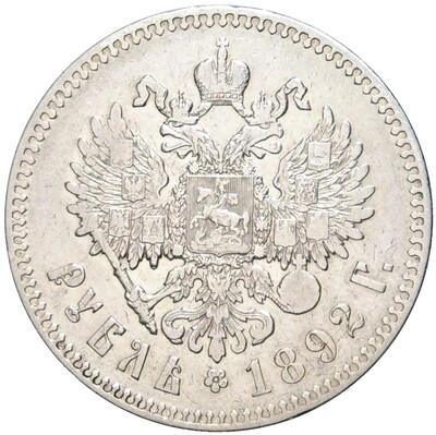 1 рубль 1892 года (АГ)