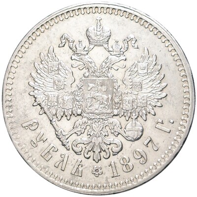 1 рубль 1897 года (**)