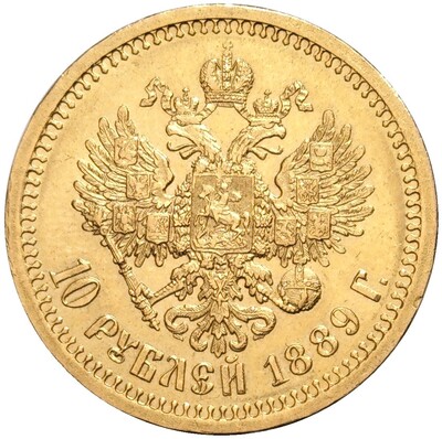 10 рублей 1889 года (АГ)