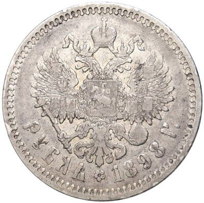 1 рубль 1898 года (АГ)