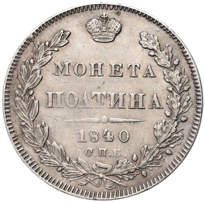 Полтина 1840 года СПБ НГ