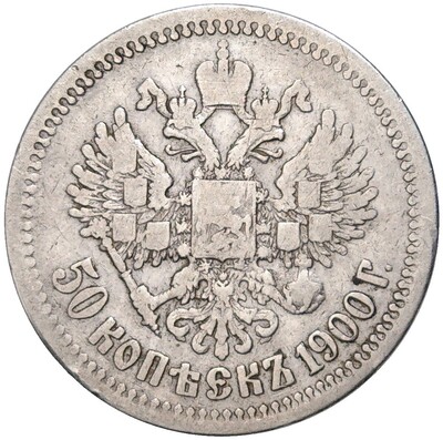 50 копеек 1900 года (ФЗ)