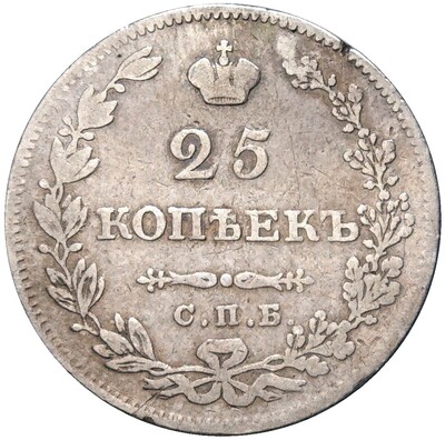 25 копеек 1827 года СПБ НГ