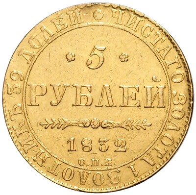 5 рублей 1832 года СПБ ПД (Реставрация)