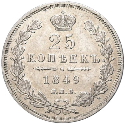 25 копеек 1849 года СПБ ПА