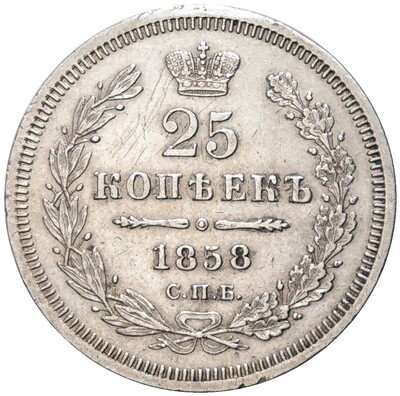 25 копеек 1858 года СПБ ФБ (Реставрация)