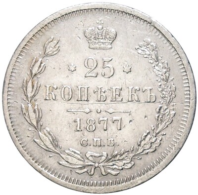 25 копеек 1877 года СПБ НФ